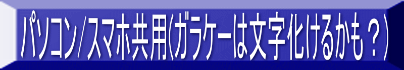 パソコン/スマホ共用(ガラケーは文字化けるかも?)